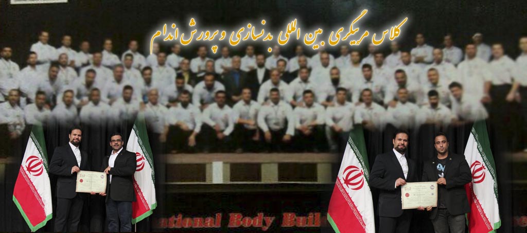 مربیگری بین المللی پروش اندام برای دو تن از مربیان شهرستان کاشان